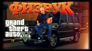 ФИЗРУК в GTA 5