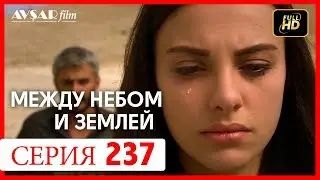 Между небом и землей 237 серия