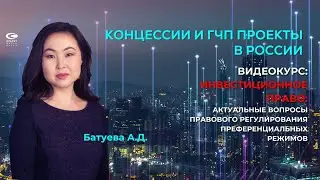 Батуева А.Д. Концессии и ГЧП проекты в России.