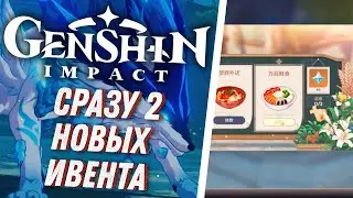 Genshin Impact - Новые Ивенты! Камни Истока Бесплатно!