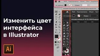 Как поменять цвет иллюстраторе на светлый или темный | УРОКИ Adobe illustrator