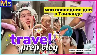 ✈️TRAVEL PREP & PACK W/ME: готовлюсь к поездке|| Последние дни в Таиланде *это пипец….