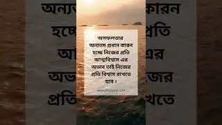 অসফলতার কারন #motivation #bangla #motivational #motivationalvideo #depression