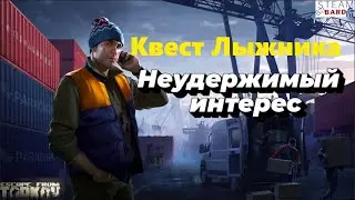 НОВЫЙ КВЕСТ - Неудержимый интерес｜ Квест лыжника｜ Escape from Tarkov