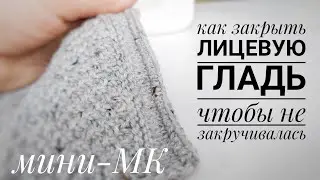 КАК ЗАКРЫТЬ ЛИЦЕВУЮ ГЛАДЬ БЕЗ ЗАКРУЧИВАНИЯ КРАЯ!