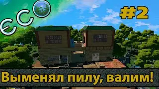 ECO игра | Выменял Пилу, Валим, Три Пэ ( или Пилим Пилой Пиломатериал) s3ep2