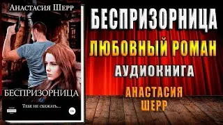 Беспризорница (Анастасия Шерр) Аудиокнига