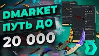С 5 000 рублей до 20 000 рублей на Dmarket. Первая серия.