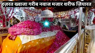 Hazrat Khwaja garib nawaz dargah mazar sharif ziyarat | हज़रत ख्वाजा गरीब नवाज मजार शरीफ ज़ियारत