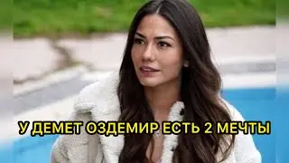 У ДЕМЕТ ОЗДЕМИР ЕСТЬ ДВЕ МЕЧТЫ. Демет Оздемир. Demet Ozdemir. Турецкие актрисы.Турецкие сериалы.
