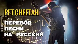 Twenty One Pilots – Pet Cheetah (Rus Sub) Перевод песни | текст песни на русском