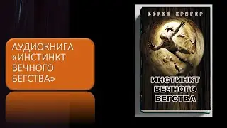 Инстинкт вечного бегства