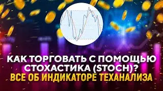 Стохастический осциллятор – все об индикаторе теханализа. Как торговать с помощью стохастика?