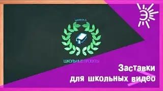 Пример заставки перед видео для школы. Заставки перед видео о школьных проектах.