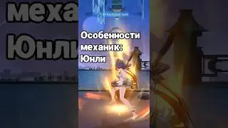 Особенности Юньли - Honkai Star Rail #hoyocreators #honkaistarrail #hsrguide #yunli