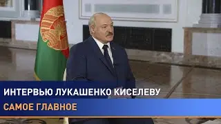 ТОП-10 цитат Лукашенко в интервью Киселеву