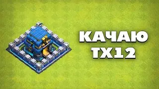 🔴 ФАРМЛЮ РЕСУРСЫ НА ТХ12 В КЛЕШ ОФ КЛЕНС | КЛЕО CLASH OF CLANS
