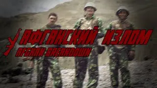 Афганский Излом | Afghan Breakdown (Soviet Afghan War film | Edit) [Eng CC]