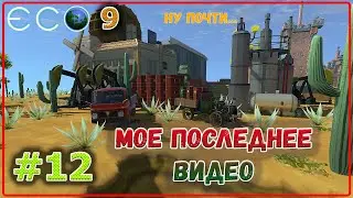 ECO 2021 Одиночное прохождение - Сделал погрузчик, небольшое объявление #12