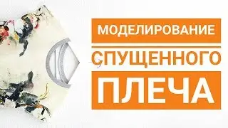 Моделирование спущенного плеча