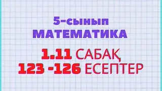 Математика 5-сынып 1.11 сабақ 123, 124, 135, 126 есептер Атамұра баспасы