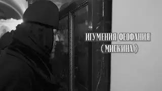 Жить - значит доверять Богу. Игумения Феофания (Мискина)