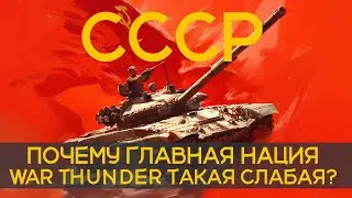 СССР.САМАЯ СЛАБАЯ НАЦИЯ ИГРЫ WAR THUNDER