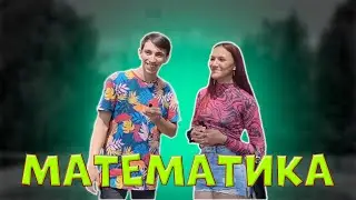 Школьники отвечают на простые вопросы по математике