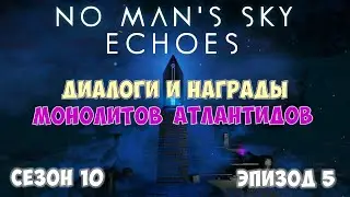 No Mans Sky: ECHOES. Сезон 10. Эпизод 5. Диалоги и награды монолитов Атлантидов!