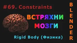 69. Blender. Rigid Body Constraints | Ограничители (Физика)