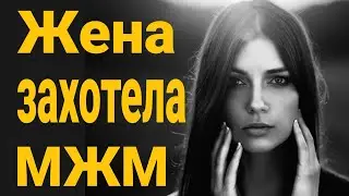 ❌Жена хочет МЖМ! 52% женщин готовы к MЖM! Жена гуляет на стороне!