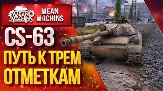 ТРИ ОТМЕТКИ на CS-63 06.08.20 / Как играть Польском CS-63 ?