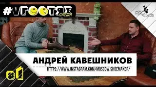 🙋‍♂Pro Лондонский конкурс пошива обуви | Андрей Кавешников | Интервью