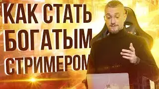 Как стать стримером и зарабатывать. Как зарабатывать на стримах. Как стать стримером с нуля.