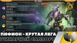 ПИФИОН - ОДИН ИЗ ЛУЧШИХ ПЕРСОНАЖЕЙ ПОДДЕРЖКИ В RAID SHADOW LEGENDS!!!