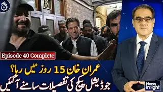 Will Imran Khan be released in 15 days? - News Insight - EP-40 - Aaj News