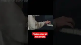 инвокер как учиться прокастам