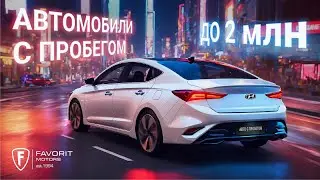 Авто с пробегом: что брать в 2024?