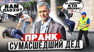 ДЕДУШКА АКРОБАТ/ ПРАНК