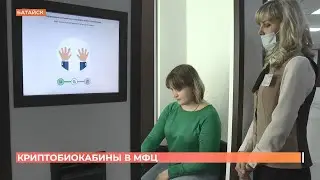 Первая криптокабина появились в МФЦ Батайска