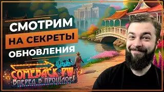 Смотрим на СЕКРЕТЫ обновления ♡ COMEBACK X ♡ Розыгрыш 50 ЗОЛОТА!