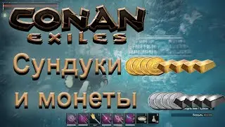 (005) Conan: Exiles. Гайд: Золото и серебро. Часть 1: Сундуки и монеты - Конан: Изгнанники