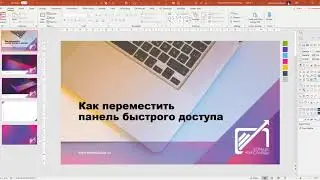 04 Перемещение панели быстрого доступа в PowerPoint