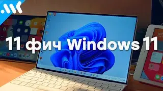 11 полезных фич Windows 11