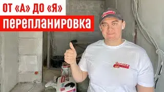 Перепланировка квартиры I Что можно, а что нельзя?