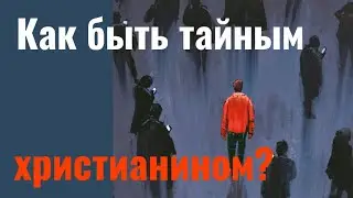 Как быть тайным христианином?