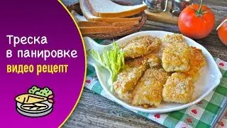 Треска в панировке — видео рецепт