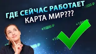 Где сейчас работает карта МИР? В каких странах еще можно расплатиться?