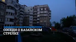 Соседи казанского стрелка рассказали о его семье 