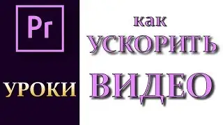 Как ускорить Видео в Adobe Premiere Pro CC 2017